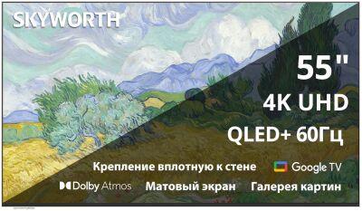��������� QLED Skyworth 55" 55LN70G Frame+ Frameless �����/������ 4K Ultra HD 60Hz MEMC DVB-T DVB-T2 DVB-C DVB-S DVB-S2 USB WiFi Smart TV
