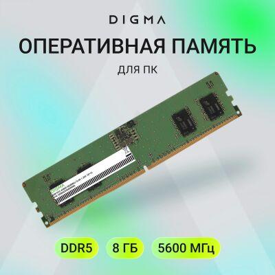 ������ DDR5 8GB 5600MHz Digma DGMAD55600008S RTL PC5-44800 CL46 DIMM 288-pin 1.1� single rank Ret
