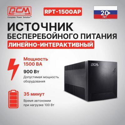�������� �������������� ������� Powercom Raptor RPT-1500AP 900�� 1500�� ������
