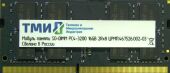 ������ DDR4 16GB ��� ����.467526.019-03 OEM PC4-25600 CL22 SO-DIMM 260-pin 1.2� single rank OEM