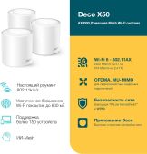 ��������� Mesh ������ TP-Link Deco X50(3-Pack) AX3000 10/100/1000BASE-TX ����� (����.:3��)