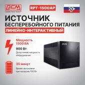 �������� �������������� ������� Powercom Raptor RPT-1500AP 900�� 1500�� ������